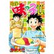 ミスター味っ子2 2（イブニングKC） [電子書籍]