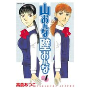 山おんな壁おんな(1)（講談社） [電子書籍]