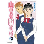 山おんな壁おんな(2)（講談社） [電子書籍]