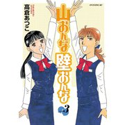 山おんな壁おんな(3)（講談社） [電子書籍]
