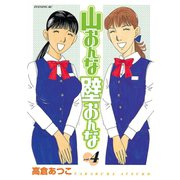 山おんな壁おんな(4)（講談社） [電子書籍]