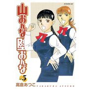 山おんな壁おんな(5)（講談社） [電子書籍]