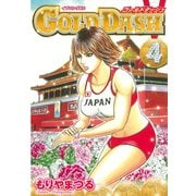GOLD DASH(4)（講談社） [電子書籍]