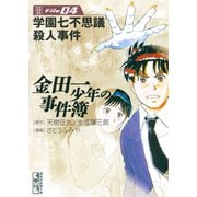 金田一少年の事件簿 File 学園七不思議殺人事件（4）（講談社） [電子書籍]