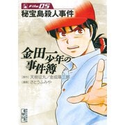 金田一少年の事件簿 File 秘宝島殺人事件（5）（講談社） [電子書籍]