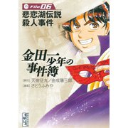 金田一少年の事件簿 File 悲恋湖伝説殺人事件（6）（講談社） [電子書籍]