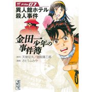 金田一少年の事件簿 File 異人館ホテル殺人事件（7）（講談社） [電子書籍]