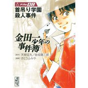 金田一少年の事件簿 File 首吊り学園殺人事件（8）（講談社） [電子書籍]