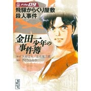 金田一少年の事件簿 File 飛騨からくり屋敷殺人事件（9）（講談社） [電子書籍]