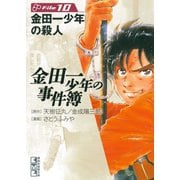 金田一少年の事件簿 File 金田一少年の殺人（10）（講談社） [電子書籍]