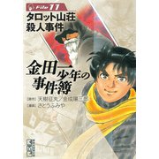 金田一少年の事件簿 File タロット山荘殺人事件（11）（講談社） [電子書籍]