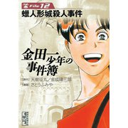 金田一少年の事件簿 File 蝋人形城殺人事件（12）（講談社） [電子書籍]