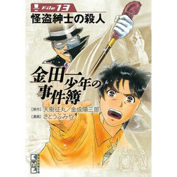 ヨドバシ.com - 金田一少年の事件簿 File 怪盗紳士の殺人（13）（講談社） [電子書籍] 通販【全品無料配達】