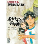 金田一少年の事件簿 File 墓場島殺人事件（14）（講談社） [電子書籍]