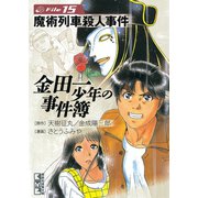 金田一少年の事件簿 File 魔術列車殺人事件（15）（講談社） [電子書籍]