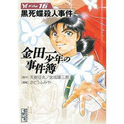 ヨドバシ.com - 金田一少年の事件簿 File 黒死蝶殺人事件（16