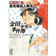 金田一少年の事件簿 File 黒死蝶殺人事件（16）（講談社） [電子書籍]