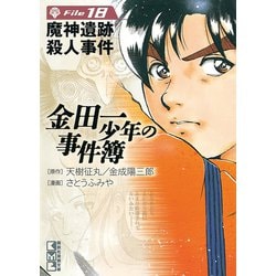 【中古】 金田一少年の事件簿 魔神遺跡殺人事件/講談社/さとうふみや ヨドバシ.com - 金田一少年の事件簿 File 魔神遺跡殺人事件（18