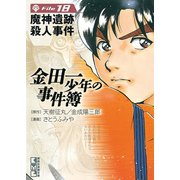 金田一少年の事件簿 File 魔神遺跡殺人事件（18）（講談社） [電子書籍]