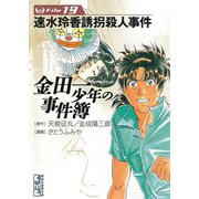 金田一少年の事件簿 File 速水玲香誘拐殺人事件（19）（講談社） [電子書籍]