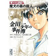 金田一少年の事件簿 File 魔犬の森の殺人（20）（講談社） [電子書籍]