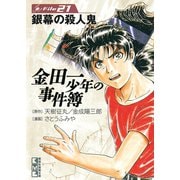 金田一少年の事件簿 File 銀幕の殺人鬼（21）（講談社） [電子書籍]