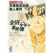 金田一少年の事件簿 File 天草財宝伝説殺人事件（22）（講談社） [電子書籍]