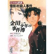金田一少年の事件簿 File 雪影村殺人事件（23）（講談社） [電子書籍]