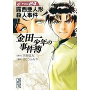 金田一少年の事件簿 File 露西亜人形殺人事件（24）（講談社） [電子書籍]