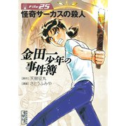 金田一少年の事件簿 File 怪奇サーカスの殺人（25）（講談社） [電子書籍]
