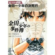 金田一少年の事件簿 File 金田一少年の決死行（26）（講談社） [電子書籍]
