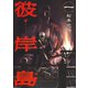 彼岸島 1（ヤングマガジンコミックス） [電子書籍]