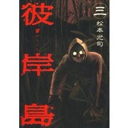 彼岸島 3（ヤングマガジンコミックス） [電子書籍]