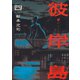 彼岸島 4（ヤングマガジンコミックス） [電子書籍]