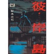 彼岸島 4（ヤングマガジンコミックス） [電子書籍]