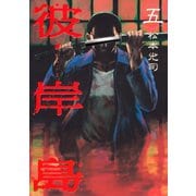 彼岸島 5（ヤングマガジンコミックス） [電子書籍]