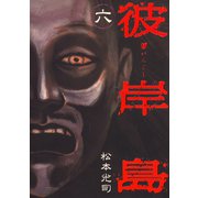 彼岸島 6（ヤングマガジンコミックス） [電子書籍]