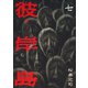 彼岸島 7（ヤングマガジンコミックス） [電子書籍]