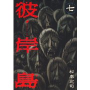 彼岸島 7（ヤングマガジンコミックス） [電子書籍]