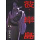 彼岸島 8（ヤングマガジンコミックス） [電子書籍]