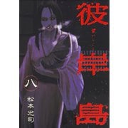 彼岸島 8（ヤングマガジンコミックス） [電子書籍]