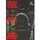 彼岸島 9（ヤングマガジンコミックス） [電子書籍]