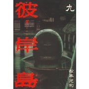 彼岸島 9（ヤングマガジンコミックス） [電子書籍]