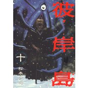 彼岸島 10（ヤングマガジンコミックス） [電子書籍]