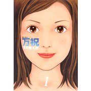 万祝 1（ヤングマガジンコミックス） [電子書籍]