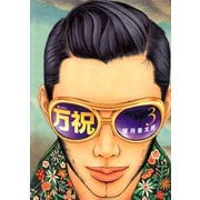 万祝 3（ヤングマガジンコミックス） [電子書籍]