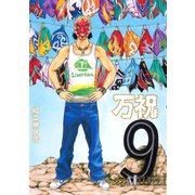 万祝 9（ヤングマガジンコミックス） [電子書籍]