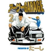 アーサーGARAGE(2)（講談社） [電子書籍]