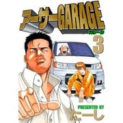 アーサーGARAGE(3)（講談社） [電子書籍]