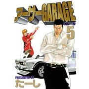 アーサーGARAGE(5)（講談社） [電子書籍]